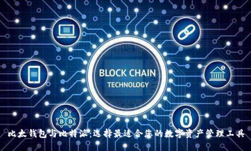比太钱包与比特派：选择最适合您的数字资产管理工具