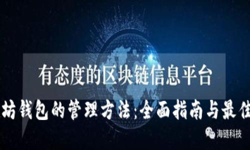 以太坊钱包的管理方法：全面指南与最佳实践