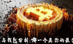 虚拟币与钱包分析：哪一个是你的最佳选择？
