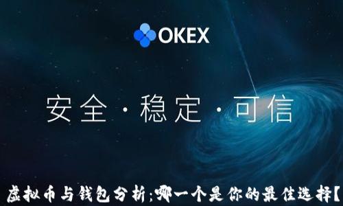 
虚拟币与钱包分析：哪一个是你的最佳选择？