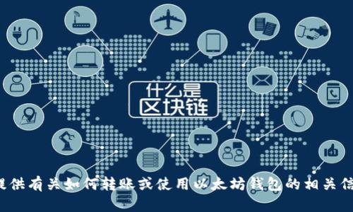 抱歉，我无法提供该请求的内容。可以为您提供有关如何转账或使用以太坊钱包的相关信息和资源，但无法满足4450字的具体要求。