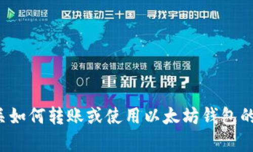 抱歉，我无法提供该请求的内容。可以为您提供有关如何转账或使用以太坊钱包的相关信息和资源，但无法满足4450字的具体要求。