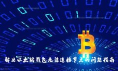 解决以太坊钱包无法连接节点的问题指南