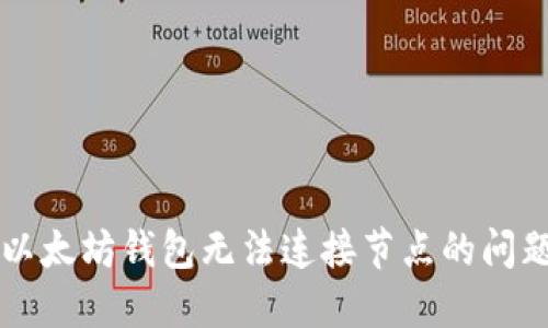 解决以太坊钱包无法连接节点的问题指南