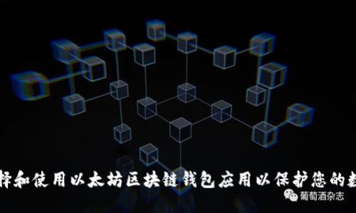 如何选择和使用以太坊区块链钱包应用以保护您的数字资产