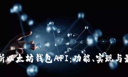 全面解析以太坊钱包API：功能、实现与最佳实践