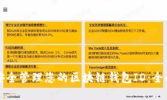 如何安全管理您的区块链钱包ID：全面指南