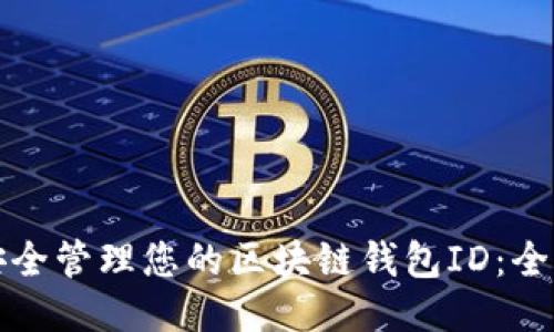 如何安全管理您的区块链钱包ID：全面指南