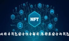 比特币钱包安全性全解析：选择最安全的钱包