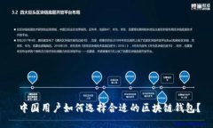  中国用户如何选择合适的区块链钱包？