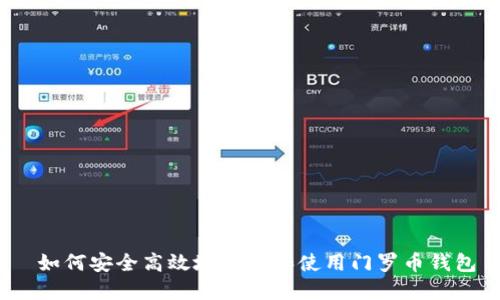  如何安全高效地下载和使用门罗币钱包