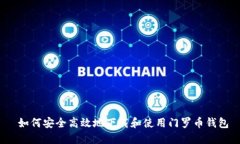  如何安全高效地下载和使用门罗币钱包