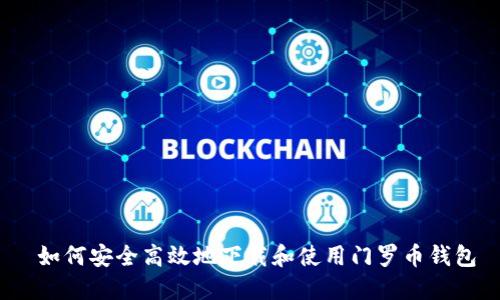 如何安全高效地下载和使用门罗币钱包