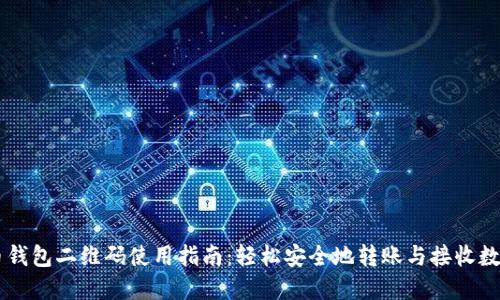 虚拟币钱包二维码使用指南：轻松安全地转账与接收数字货币