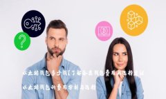 以太坊钱包多少钱？了解各类钱包费用与选择建
