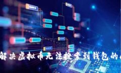如何解决虚拟币无法搜索到钱包的问题？