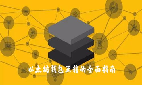 以太坊钱包互转的全面指南
