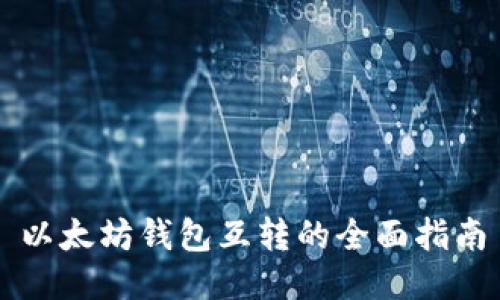 以太坊钱包互转的全面指南