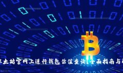如何在以太坊官网上进行钱包估值查询？全面指