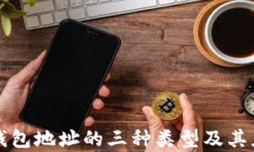 
比特币钱包地址的三种类型及其应用解析