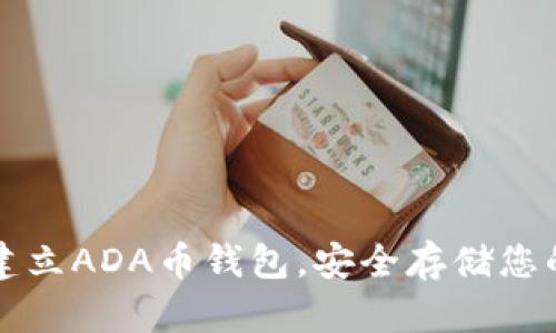 如何轻松建立ADA币钱包，安全存储您的加密资产