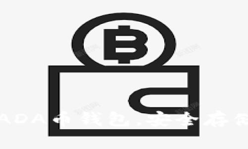 如何轻松建立ADA币钱包，安全存储您的加密资产