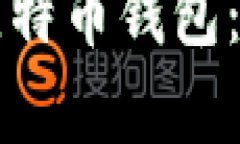 如何高效恢复你的比特币钱包：底层技术解析与