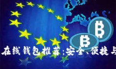 和关键词2023年最佳比特币在线钱包推荐：安全、