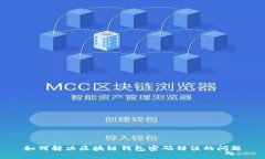 如何解决区块链钱包密码错误的问题