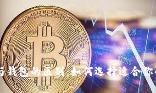 了解比特币交易所与钱包的区别：如何选择适合你的加密资产管理方案