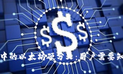 库神钱包中的以太坊硬分叉：用户需要知道的一切