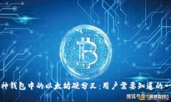 库神钱包中的以太坊硬分叉：用户需要知道的一