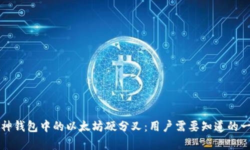 库神钱包中的以太坊硬分叉：用户需要知道的一切