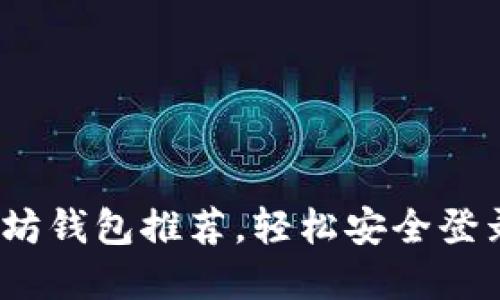 揭秘：最佳以太坊钱包推荐，轻松安全登录你的数字资产
