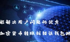 思考一个能解决用户问题的优秀如何应对加密货