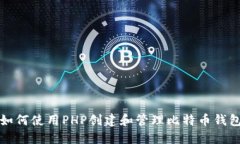如何使用PHP创建和管理比特币钱包