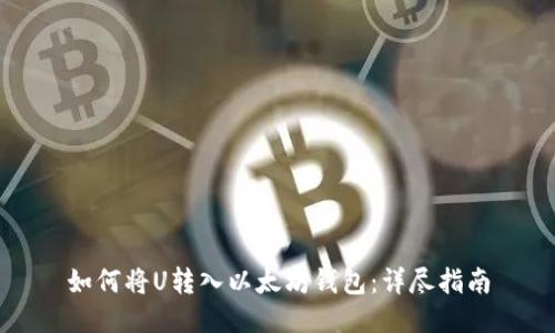 如何将U转入以太坊钱包：详尽指南