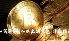 如何将U转入以太坊钱包：详尽指南