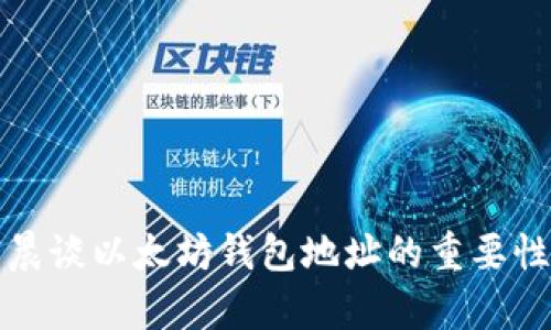 : 孙宇晨谈以太坊钱包地址的重要性与应用