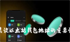 : 孙宇晨谈以太坊钱包地址的重要性与应用