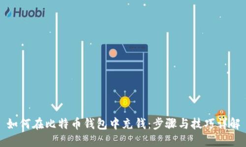 如何在比特币钱包中充钱：步骤与技巧详解