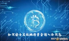 如何安全高效地将资金转入冷钱包