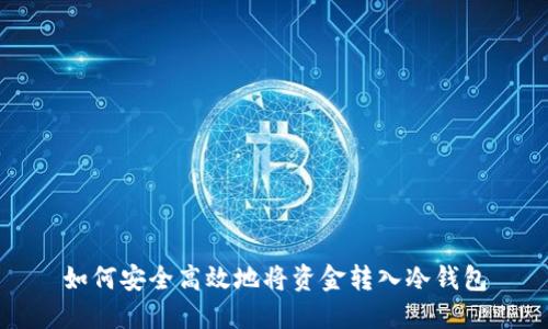 如何安全高效地将资金转入冷钱包