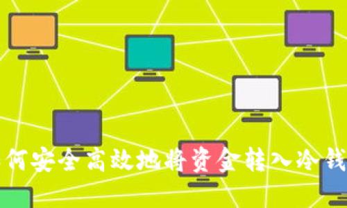如何安全高效地将资金转入冷钱包