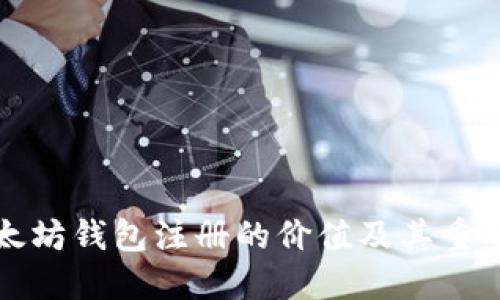 以太坊钱包注册的价值及其重要性