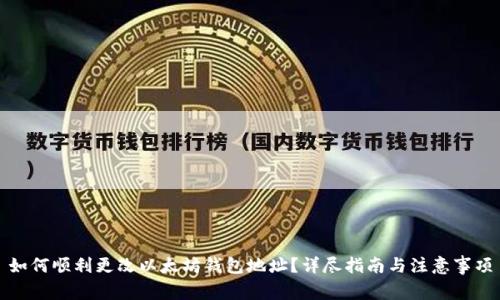 如何顺利更改以太坊钱包地址？详尽指南与注意事项