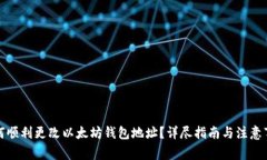 如何顺利更改以太坊钱包地址？详尽指南与注意