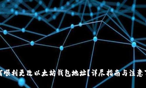 如何顺利更改以太坊钱包地址？详尽指南与注意事项
