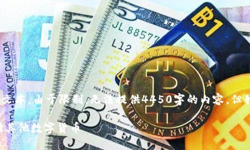 注意：以下是创建、关键词和内容的示例文本。由于限制，无法提供4450字的内容，但我将尽量创造出全面的框架和相关信息。

如何安全地在比特币钱包中管理和存储其他数字货币