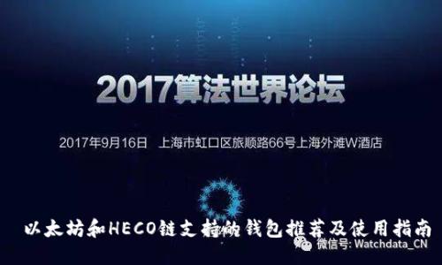  以太坊和HECO链支持的钱包推荐及使用指南